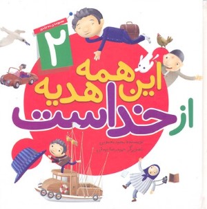 این همه هدیه از خداست 2 (2جلدی) (تصویرگر حمیدرضا بیدقی)