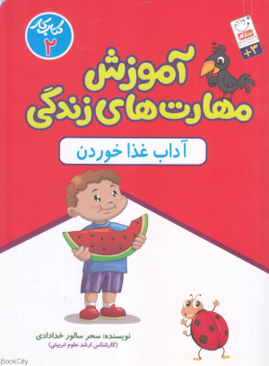 آداب غذا خوردن (آموزش مهارت های زندگی) (کتاب کار 2)