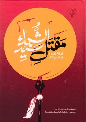 مقتل سیدالشهدا  