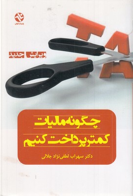 چگونه مالیات کمتر پرداخت کنیم