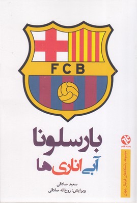 بارسلونا آبی اناری ها(سیاه سفید)
