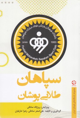 سپاهان طلایی پوشان