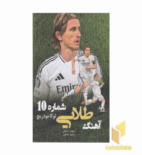 آهنگ طلایی شماره 10  لوکا مودریچ