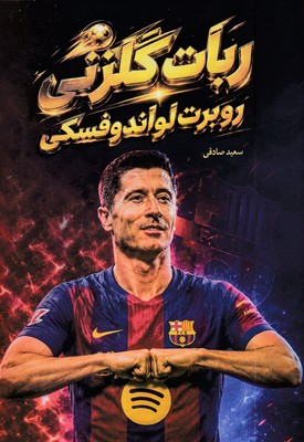 ربات گلزنی روبرت لواندوفسک