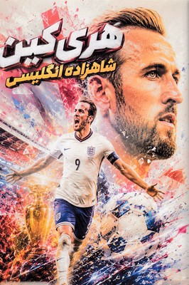 هری کین شاهزاده انگلیسی