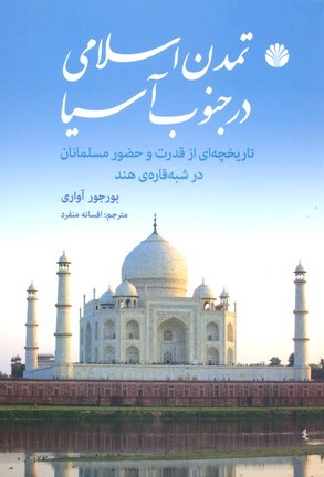 تمدن اسلامی در جنوب آسیا