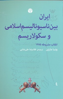 ایران بین ناسیونالیسم اسلامی و سکولاریسم