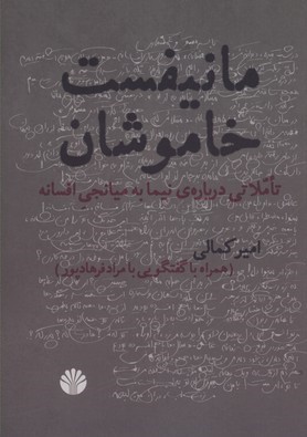 مانیفست خاموشان
