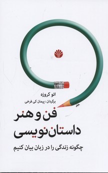 فن و هنر داستان نویسی
