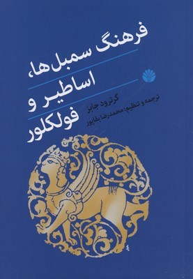 فرهنگ سمبل ها اساطیر و فولکلور