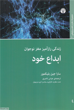 ابداع خود (زندگی رازآمیز مغز نوجوان)