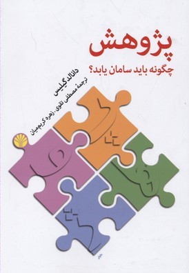 پژوهش چگونه باید سامان یابد