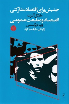 جنبش برای اقتصاد مشارکتی...