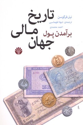برآمدن پولتاریخ مالی جهان