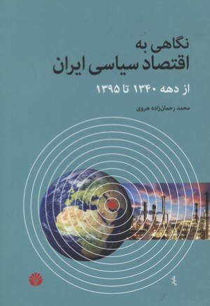 نگاهی به اقتصاد سیاسی ایران