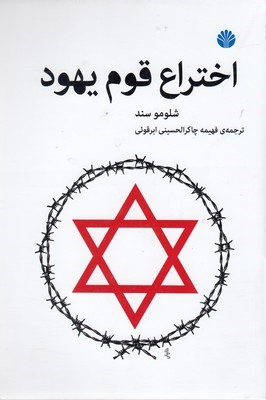 اختراع قوم یهود