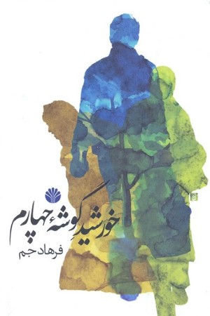 خورشید گوشه ی چهارم