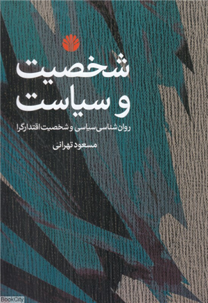 شخصیت و سیاست (روان شناسی سیاسی و شخصیت اقتدارگرا)