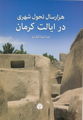 هزار سال تحول شهری در ایالت کرمان