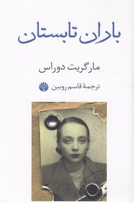 باران تابستان