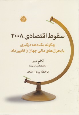 سقوط اقتصادی 2008