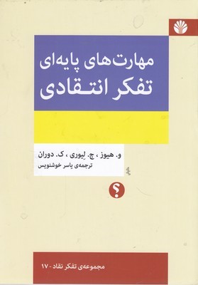 مهارت های پایه ای تفکر انتقادی