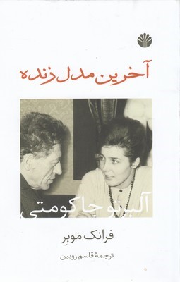 آخرین مدل زنده