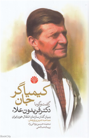 کیمیاگر جان (گفت وگو با دکتر فریدون علاء بنیان گذار سازمان انتقال خون ایران)