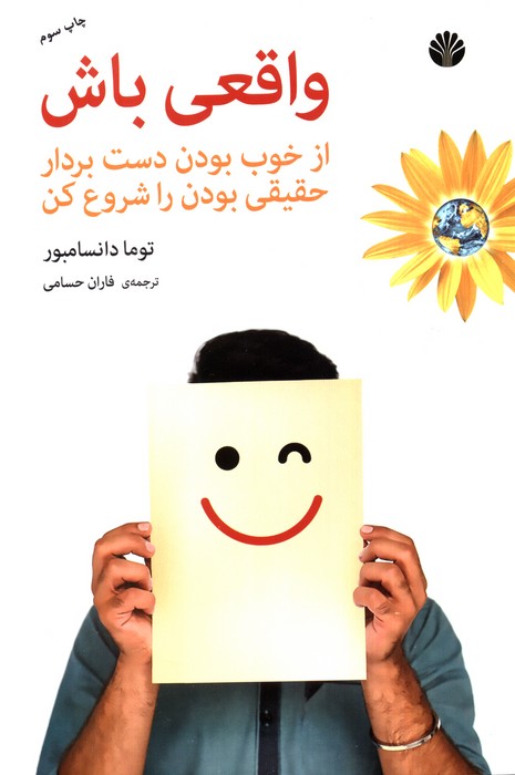 واقعی باش