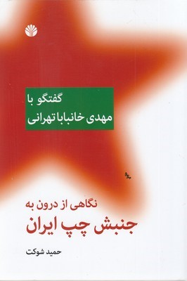 نگاهی از درون به جنبش چپ ایران (گفتگو با مهدی خانبابا تهرانی)