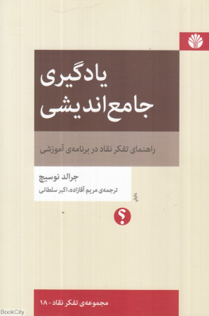 یادگیری جامع اندیشی (راهنمای تفکر نقاد در برنامه آموزشی)