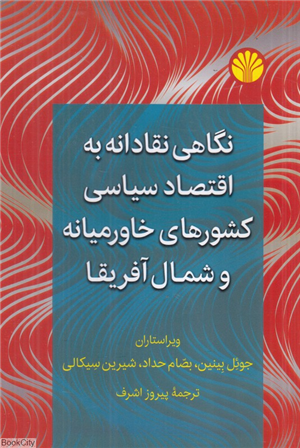 نگاهی نقادانه به اقتصاد سیاسی کشورهای خاورمیانه و شمال آفریقا