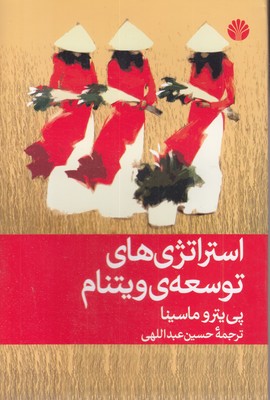 استراتژی های توسعه ویتنام