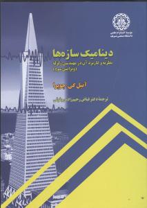 دینامیک سازه ها