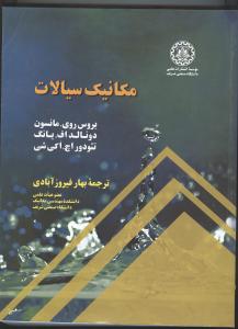 مکانیک سیالات جلد1 مانسون