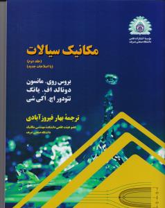 مکانیک سیالات جلد دوم