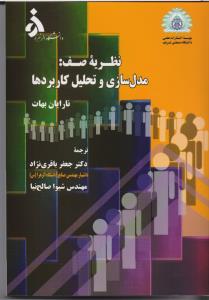 نظریه صف : مدل سازی و تحلیل کاربردها