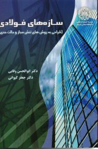 سازه های فولادی 