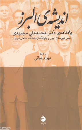 اندیشه البرز (یادنامه دکتر محمدعلی مجتهدی)