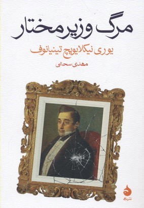 مرگ وزیر مختار