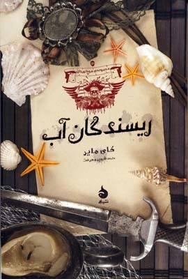 موج نوردان 3  ریسندگان آب 