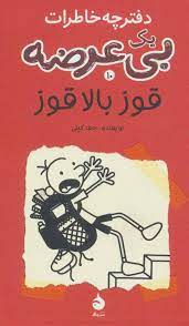 دفترچه خاطرات یک بی عرضه10 