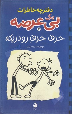 دفترچه خاطرات بی عرضه
