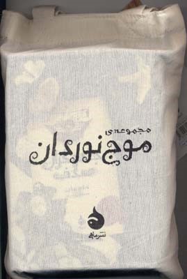 چون بادچون موج 