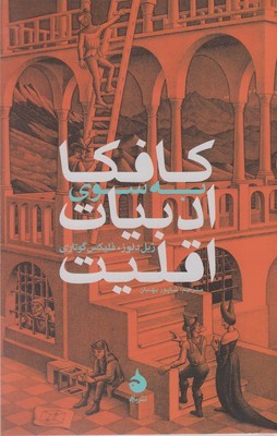 کافکا به سوی ادبیات اقلیت (ماهی)