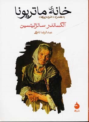 خانه ی ماتریونا 