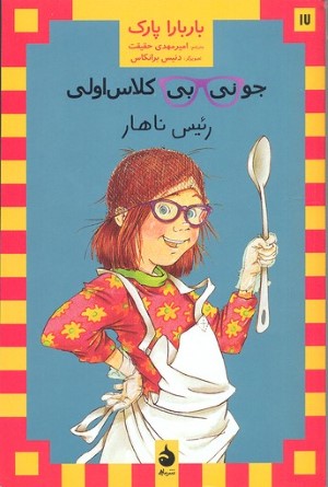 جونی بی کلاس اولی17 