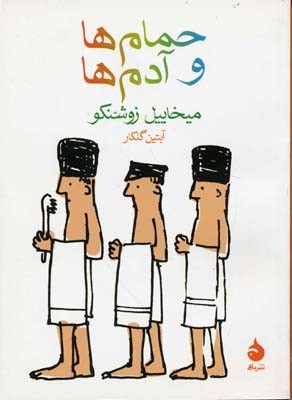 حمام ها و آدم ها 