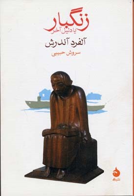 زنگبار یا دلیل آخر 
