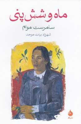 ماه و شش پنی